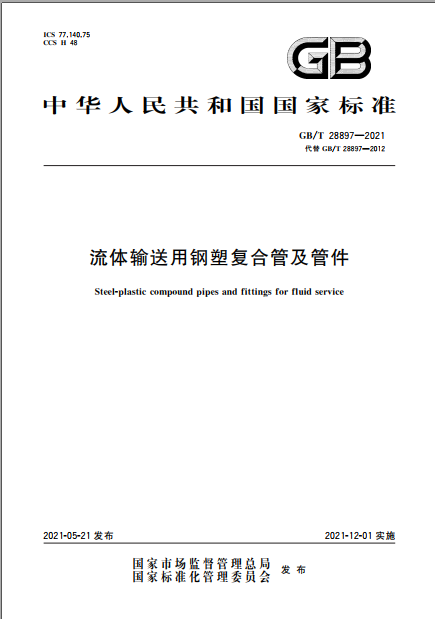 涂塑管、衬塑管、PSP钢塑管  卫生衬层厚度国标GB/T28879-2021