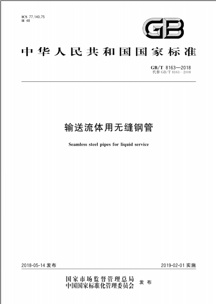 无缝涂塑钢管的基管要求-GB/T8163